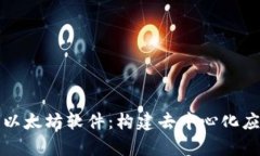 深度解析以太坊软件：构建去中心化应