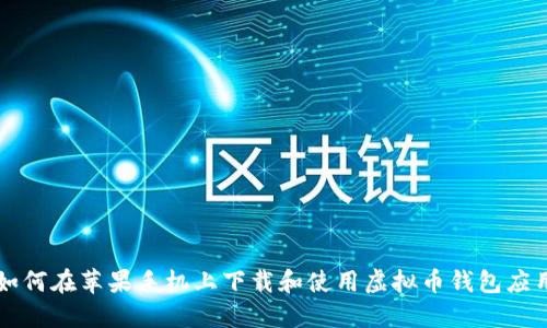 如何在苹果手机上下载和使用虚拟币钱包应用
