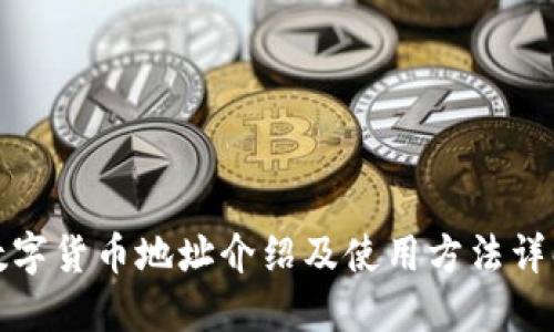 数字货币地址介绍及使用方法详解