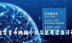 数字货币地址介绍及使用方法详解