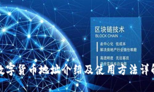 数字货币地址介绍及使用方法详解