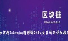 如何将Tokenim转移到OKEx交易所的详细指