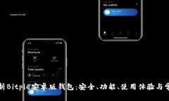 全面解析Bitpie安卓版钱包：安全、功能