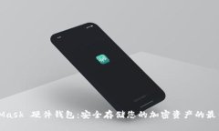 MetaMask 硬件钱包：安全存储您的加密资