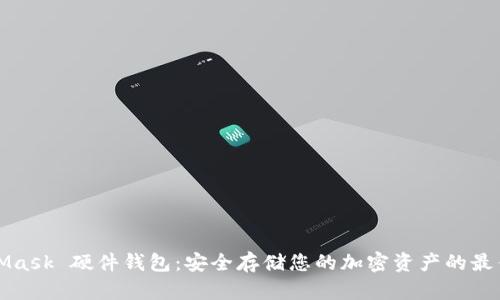 MetaMask 硬件钱包:安全存储您的加密资产的最佳选择