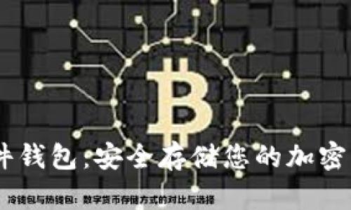 MetaMask 硬件钱包:安全存储您的加密资产的最佳选择