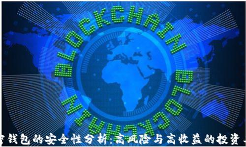 加密钱包的安全性分析:高风险与高收益的投资工具