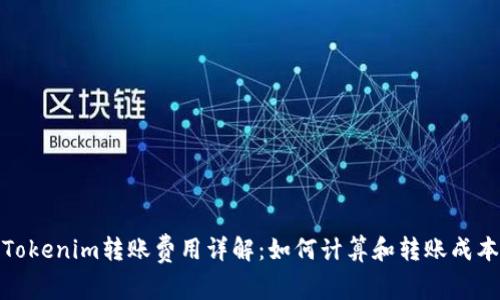 Tokenim转账费用详解:如何计算和转账成本