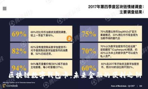 区块链数字钱包卡:未来金融的便利之钥