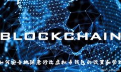 如何安全地随意修改虚拟币钱包的设置