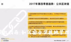 区块链钱包授权指南：如何安全便捷地