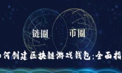 如何创建区块链游戏钱包：全面指南