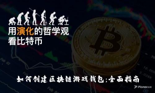 如何创建区块链游戏钱包:全面指南