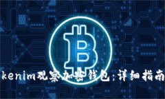 如何使用Tokenim观察加密钱包：详细指