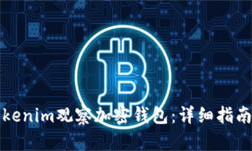 如何使用Tokenim观察加密钱包:详细指南与使用技巧
