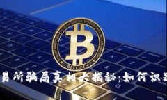 OKEx交易所骗局真相大揭秘：如何识别
