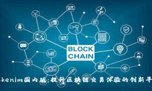 Tokenim国内版:提升区块链交易体验的创新平台