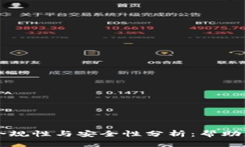 区块链钱包的合规性与安全性分析:帮助您保护数字资产