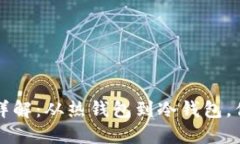 区块链钱包种类详解：从热钱包到冷钱