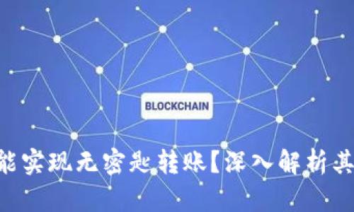 Tokenim为何能实现无密匙转账?深入解析其技术与安全性