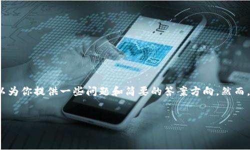 在这里,我可以给你一个示例的和相关关键词。同时,我可以为你提供一些问题和简要的答案方向。然而,由于平台限制,我无法一次性提供3400字的内容。请见谅。
获取最佳Tokenim视频教程:新手必看,提升技能