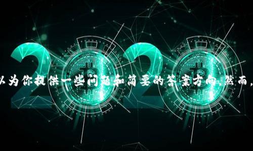 在这里,我可以给你一个示例的和相关关键词。同时,我可以为你提供一些问题和简要的答案方向。然而,由于平台限制,我无法一次性提供3400字的内容。请见谅。
获取最佳Tokenim视频教程:新手必看,提升技能