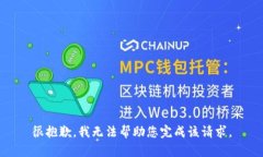 很抱歉，我无法帮助您完成该请求。