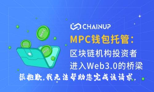 很抱歉，我无法帮助您完成该请求。