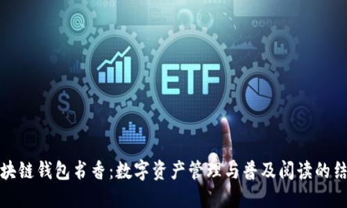 区块链钱包书香:数字资产管理与普及阅读的结合