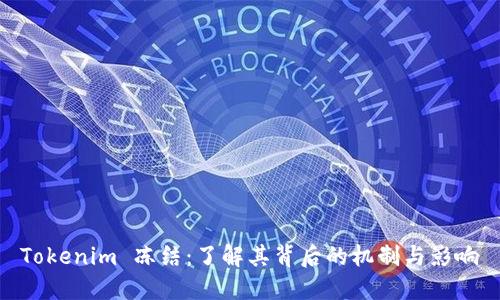 Tokenim 冻结:了解其背后的机制与影响
