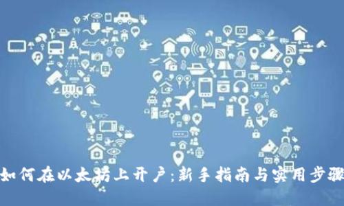 如何在以太坊上开户:新手指南与实用步骤