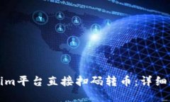 如何通过Tokenim平台直接扫码转币：详