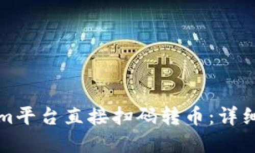 如何通过Tokenim平台直接扫码转币:详细解读与操作指南