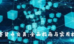 数字货币交易：全面指南与实用技巧