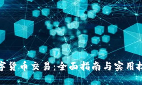 数字货币交易:全面指南与实用技巧