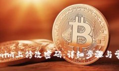 如何在Tokenim上修改密码：详细步骤与
