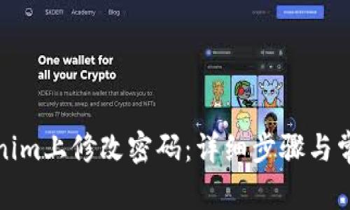 如何在Tokenim上修改密码:详细步骤与常见问题解答