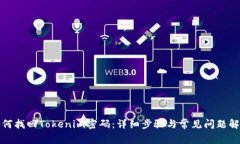 如何找回Tokenim密码：详细步骤与常见