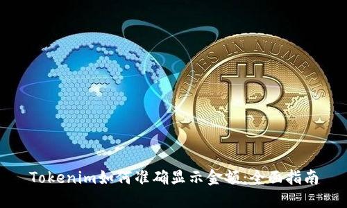 Tokenim如何准确显示金额:全面指南