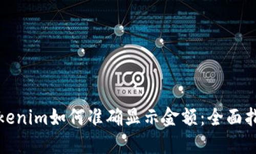 Tokenim如何准确显示金额:全面指南