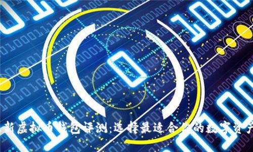 2023年最新虚拟币钱包评测:选择最适合你的数字资产安全方案