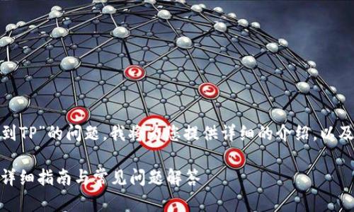 关于“可以把TokenIM转移到TP”的问题,我将为您提供详细的介绍,以及相关的关键词和问题分析。
如何将TokenIM转移到TP:详细指南与常见问题解答