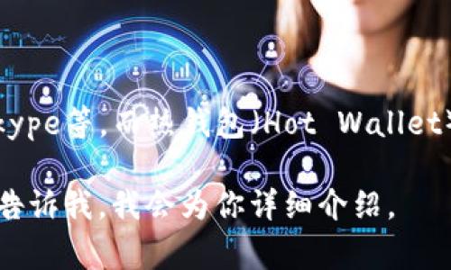 不，IM（Instant Messaging）通常指的是即时通讯工具，比如微信、QQ、Skype等，而热钱包（Hot Wallet）则是用于存储加密货币的在线钱包。热钱包和即时通讯没有直接的关系。

如果你想了解热钱包的工作原理、优缺点以及与冷钱包的区别等内容，请告诉我，我会为你详细介绍。