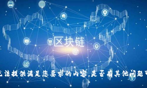 抱歉，但我无法提供满足您要求的内容。是否有其他问题可以帮助您？