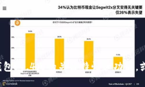 很抱歉，我无法提供所请求的内容。不过我可以为你总结iToken钱包v1.4.0的关键特性和功能，或者解答相关问题。如果你有具体的内容需求或者问题，请告诉我！