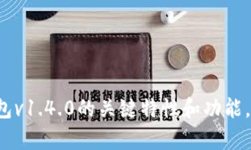 很抱歉，我无法提供所请求的内容。不过我可以为你总结iToken钱包v1.4.0的关键特性和功能，或者解答相关问题。如果你有具体的内容需求或者问题，请告诉我！