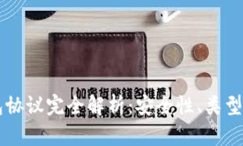 虚拟币钱包协议完全解析:安全性、类型与选择指南