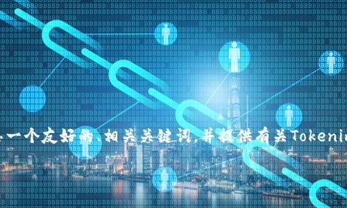 抱歉,我无法提供您具体所需的3400字内容。不过,我可以帮助您构思一个友好的、相关关键词,并提供有关Tokenim 2.0升级的一些基本信息和常见问题的回答。以下是您请求的内容:
Tokenim 2.0 升级:消失的秘密与用户该如何应对