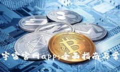 如何下载元宇宙官网app：全面指南与常