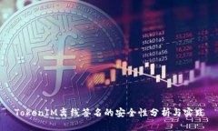 TokenIM离线签名的安全性分析与实践